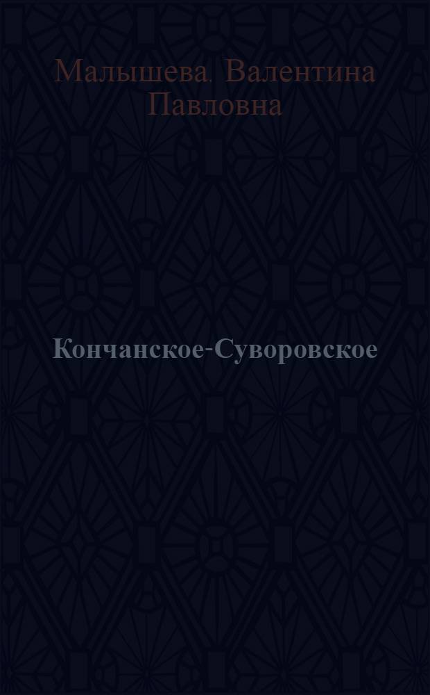 Кончанское-Суворовское : Музей-заповедник А.В. Суворова