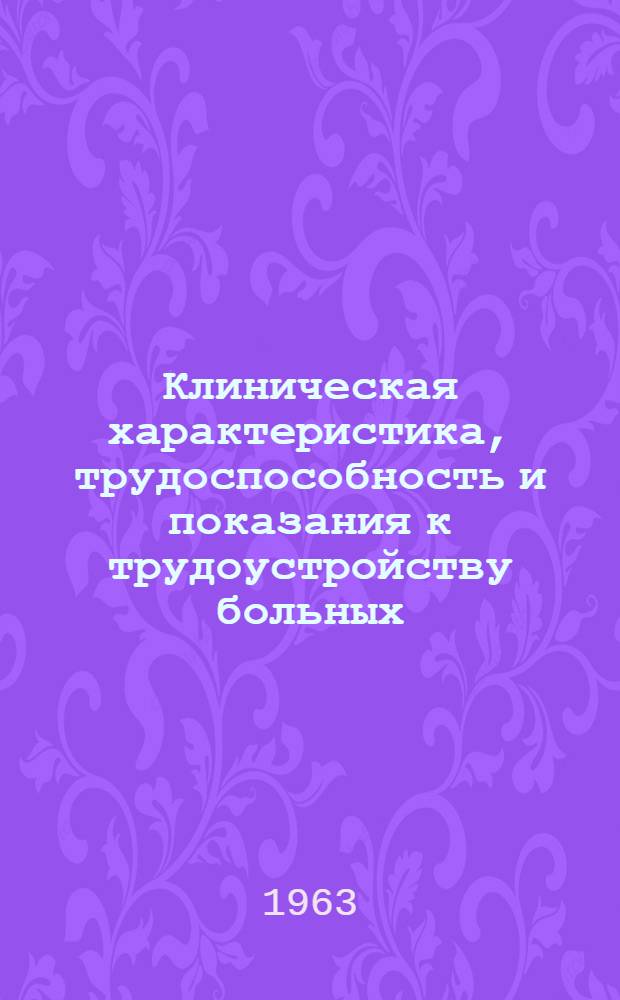 Клиническая характеристика, трудоспособность и показания к трудоустройству больных, перенесших эффективную торакопластику, по поводу туберкулеза легких : Автореферат дис. на соискание учен. степени кандидата мед. наук