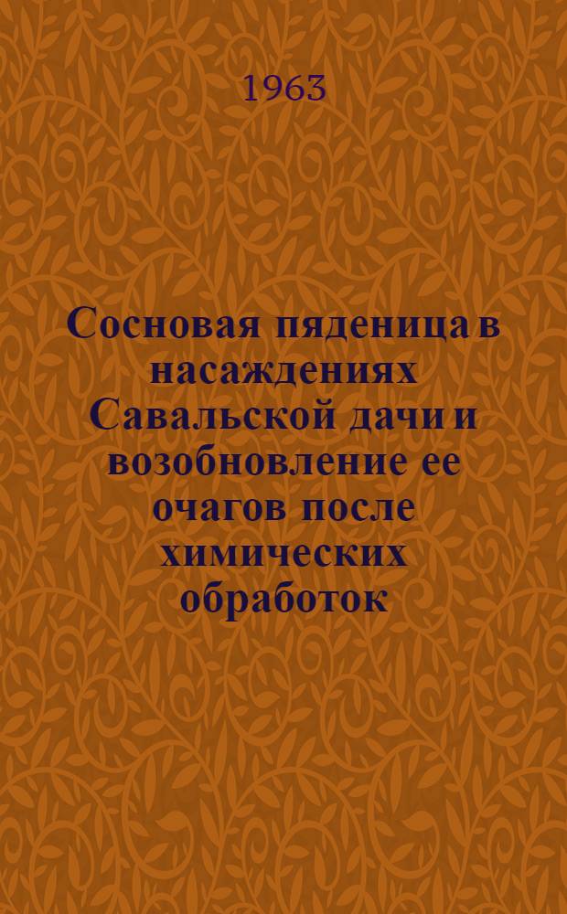 Сосновая пяденица в насаждениях Савальской дачи и возобновление ее очагов после химических обработок : Автореферат дис. на соискание учен. степени кандидата биол. наук