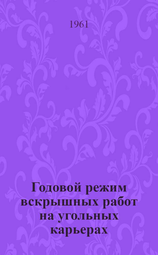 Годовой режим вскрышных работ на угольных карьерах