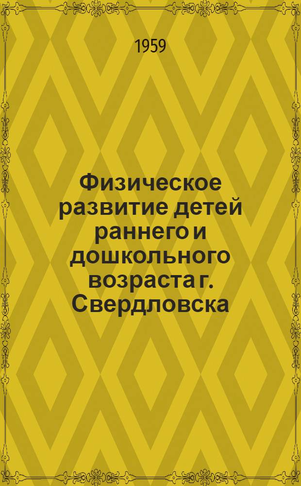 Физическое развитие детей раннего и дошкольного возраста г. Свердловска