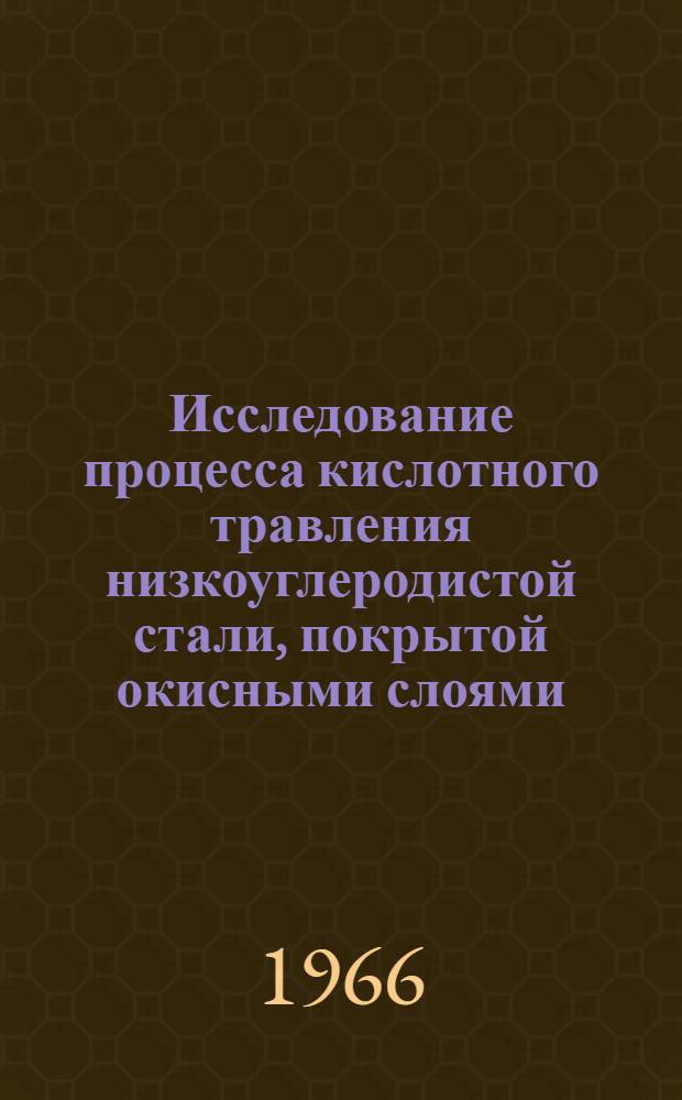 Исследование процесса кислотного травления низкоуглеродистой стали, покрытой окисными слоями : Автореферат дис. на соискание учен. степени канд. хим. наук