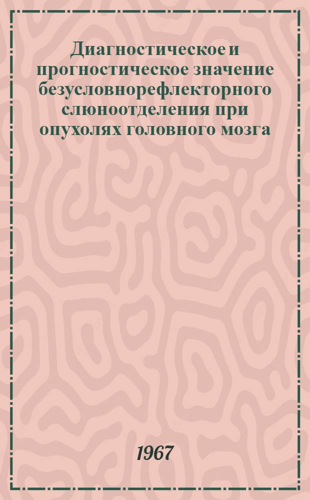 Диагностическое и прогностическое значение безусловнорефлекторного слюноотделения при опухолях головного мозга : Автореферат дис. на соискание учен. степени д-ра мед. наук