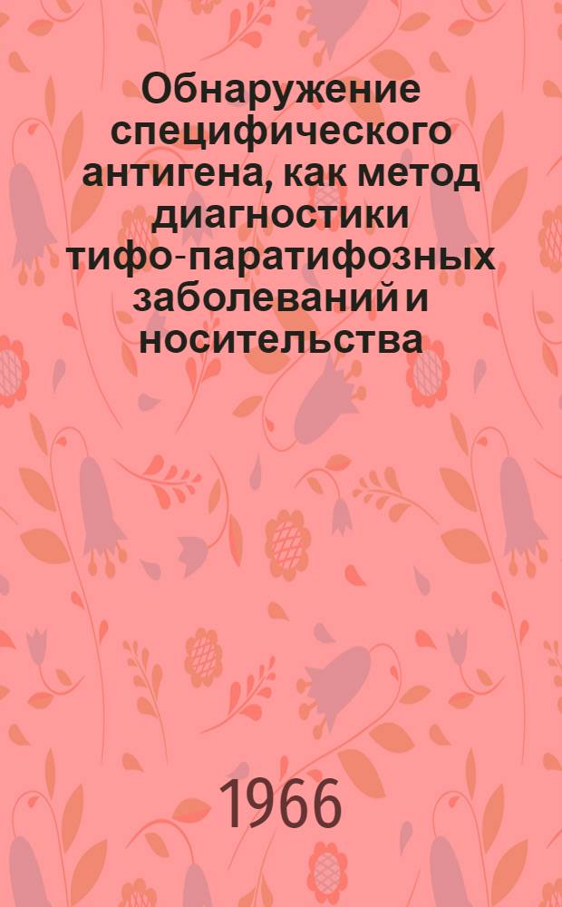 Обнаружение специфического антигена, как метод диагностики тифо-паратифозных заболеваний и носительства : Автореферат дис. на соискание учен. степени канд. мед. наук