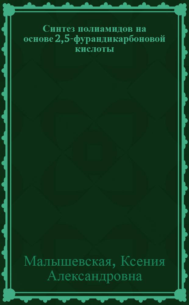 Синтез полиамидов на основе 2,5-фурандикарбоновой кислоты : Автореферат дис. на соискание учен. степени канд. хим. наук