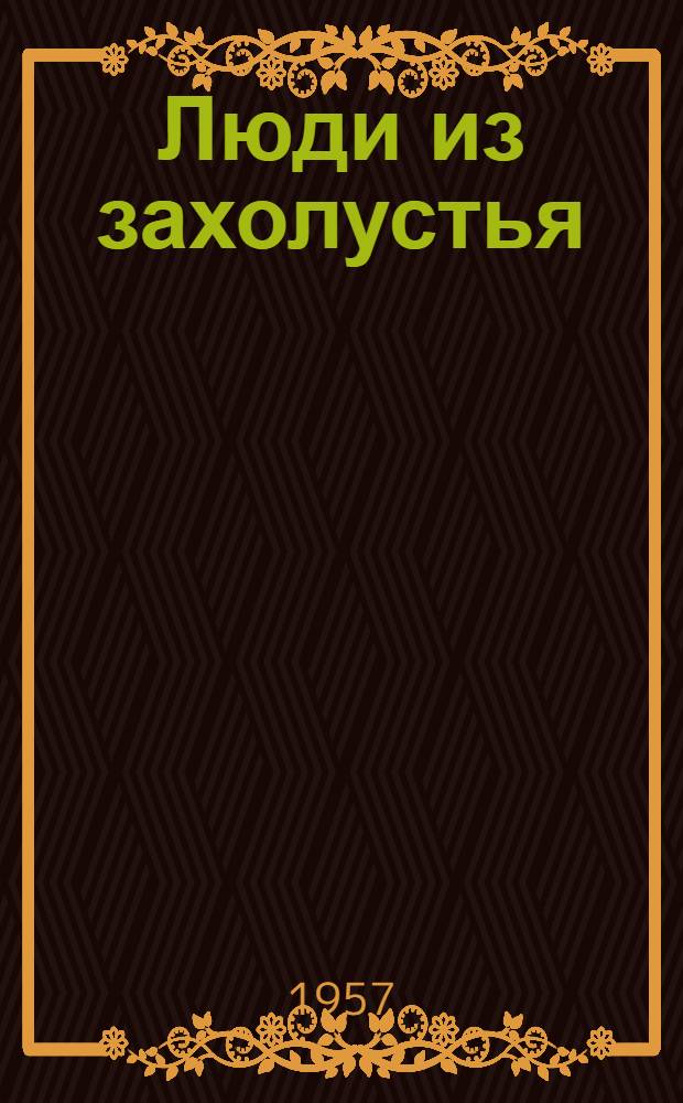 Люди из захолустья : Роман