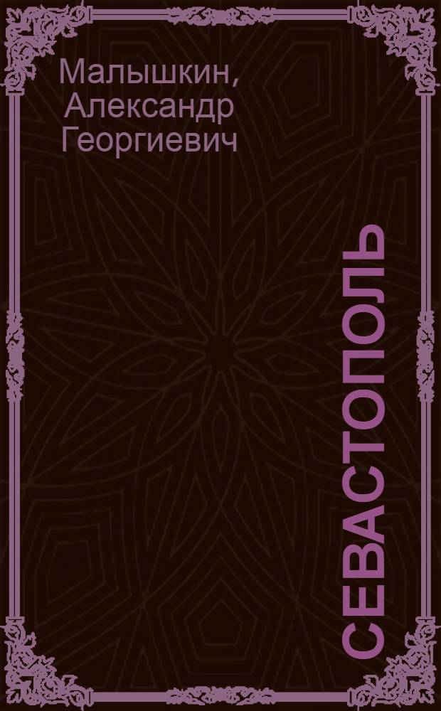 Севастополь : Повесть