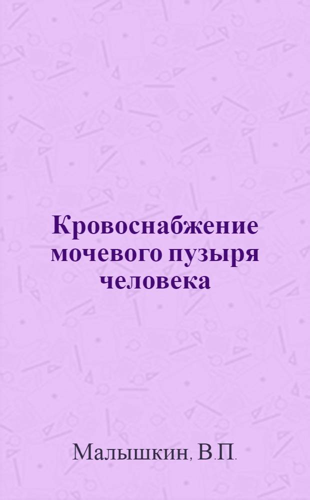 Кровоснабжение мочевого пузыря человека : Автореферат дис. на соискание учен. степени канд. мед. наук