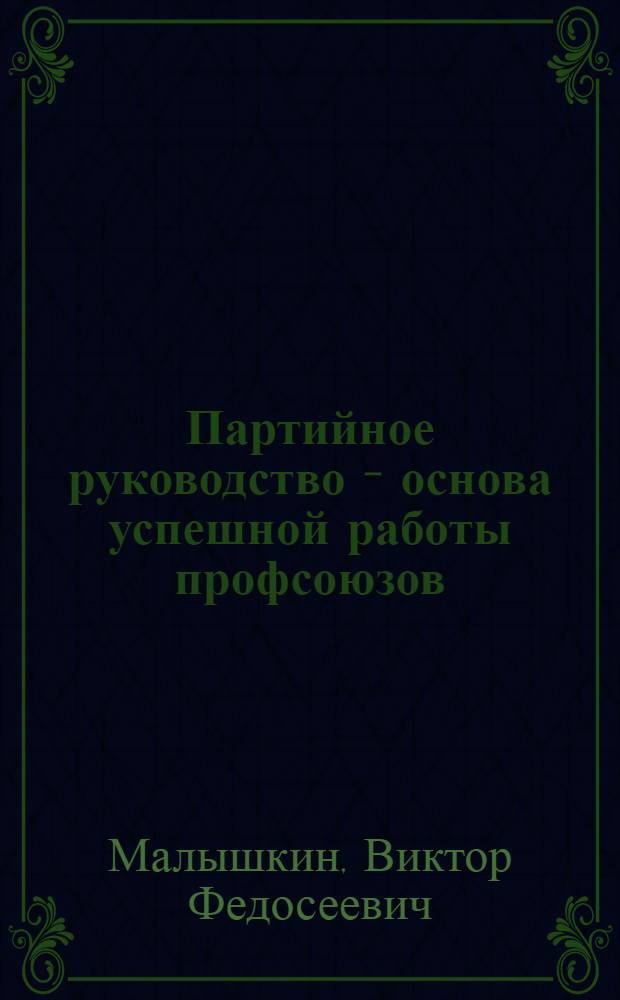 Партийное руководство - основа успешной работы профсоюзов