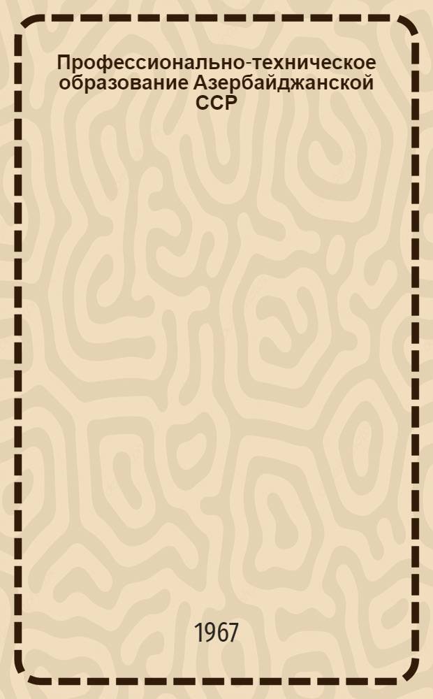 Профессионально-техническое образование Азербайджанской ССР