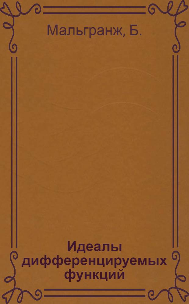 Идеалы дифференцируемых функций