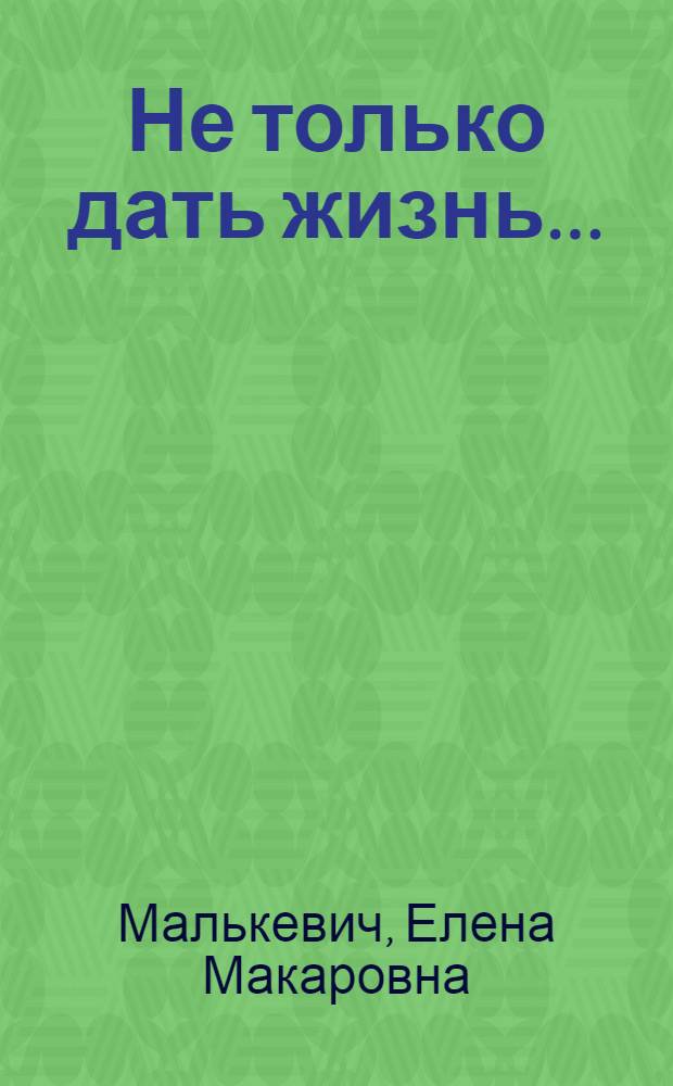 Не только дать жизнь... : Повесть