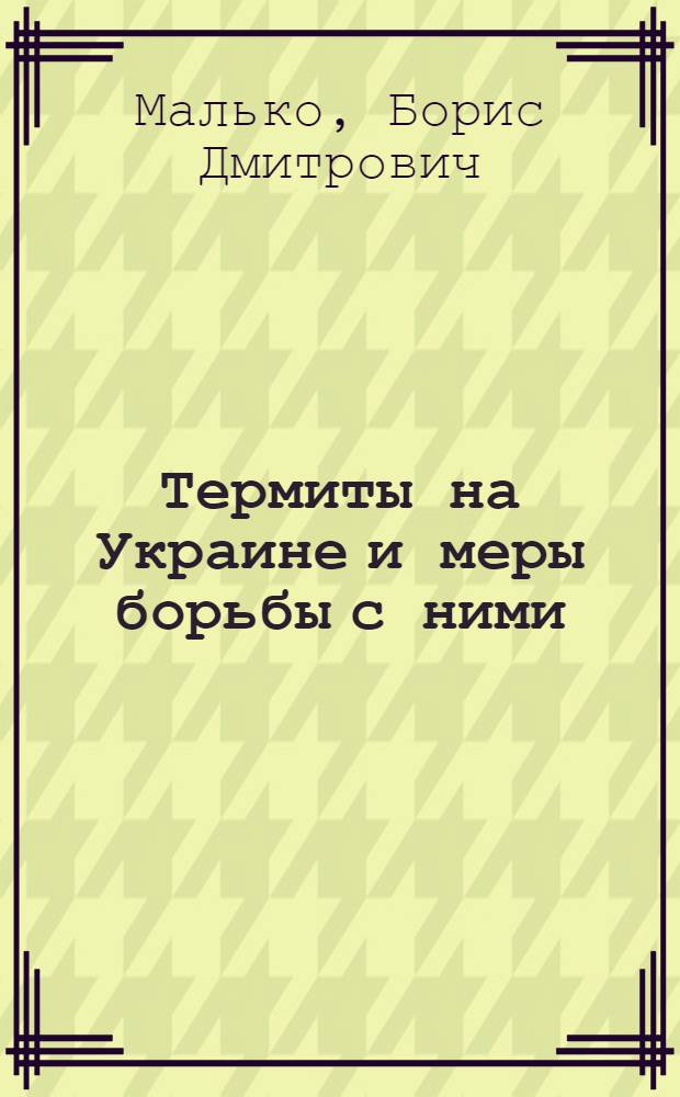 Термиты на Украине и меры борьбы с ними