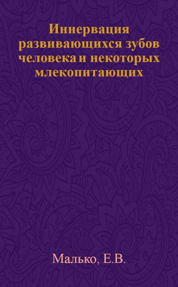 Иннервация развивающихся зубов человека и некоторых млекопитающих : Автореферат дис. на соискание учен. степени кандидата мед. наук