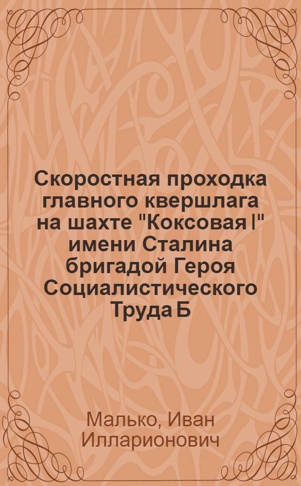 Скоростная проходка главного квершлага на шахте "Коксовая I" имени Сталина бригадой Героя Социалистического Труда Б.С. Бычковского