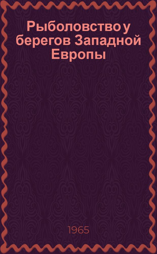 Рыболовство у берегов Западной Европы