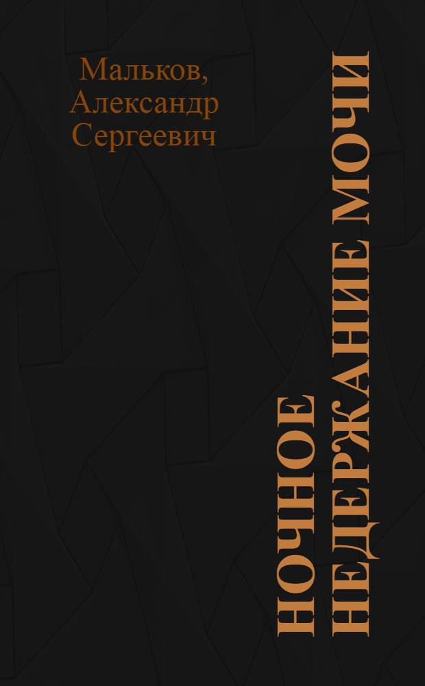 Ночное недержание мочи