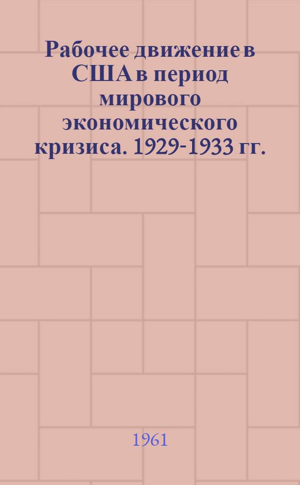 Рабочее движение в США в период мирового экономического кризиса. 1929-1933 гг.