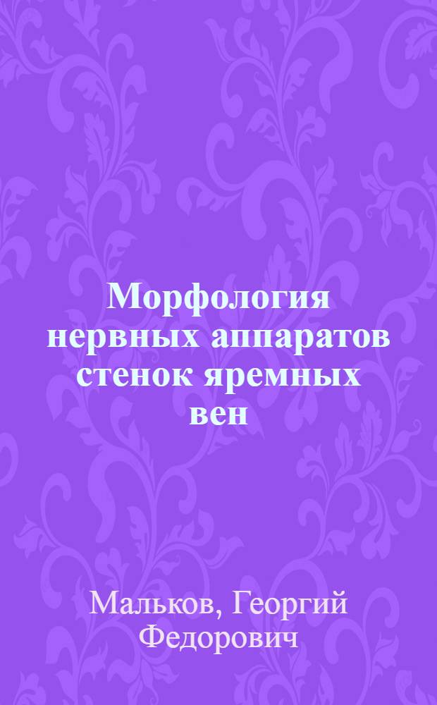 Морфология нервных аппаратов стенок яремных вен : (Эксперим.-гистол. исследования) : Автореферат дис. на соискание ученой степени доктора медицинских наук