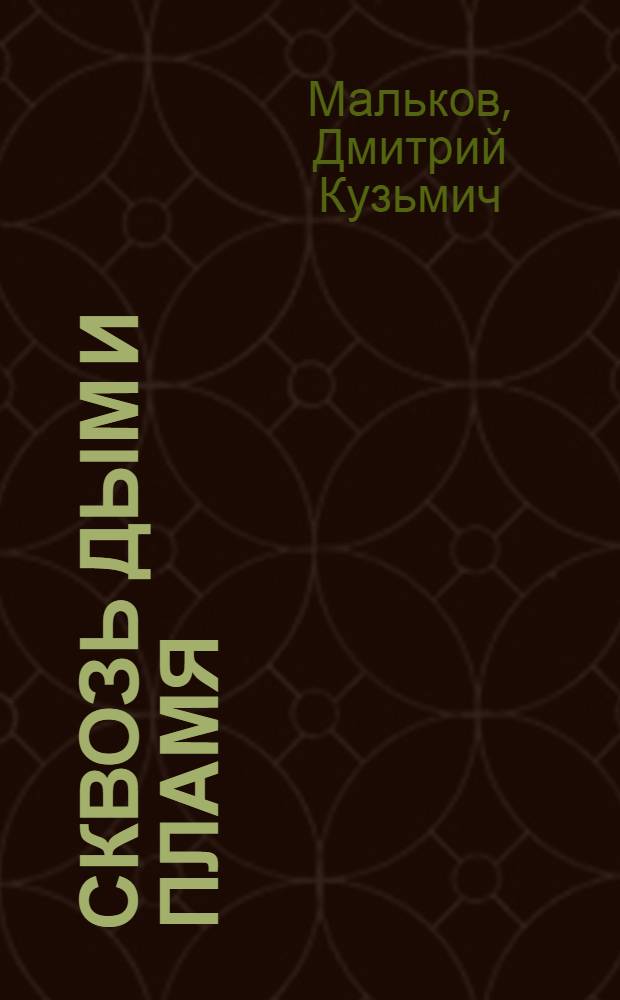 Сквозь дым и пламя : Боевой путь 12-й гвардейской Пинской краснознам. ордена Суворова стрелковой дивизии
