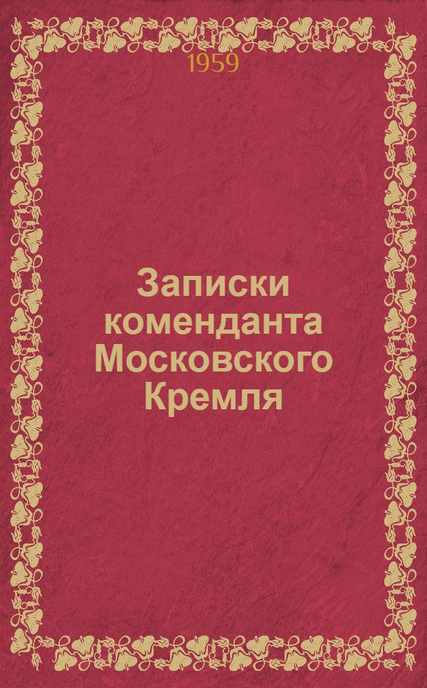 Записки коменданта Московского Кремля