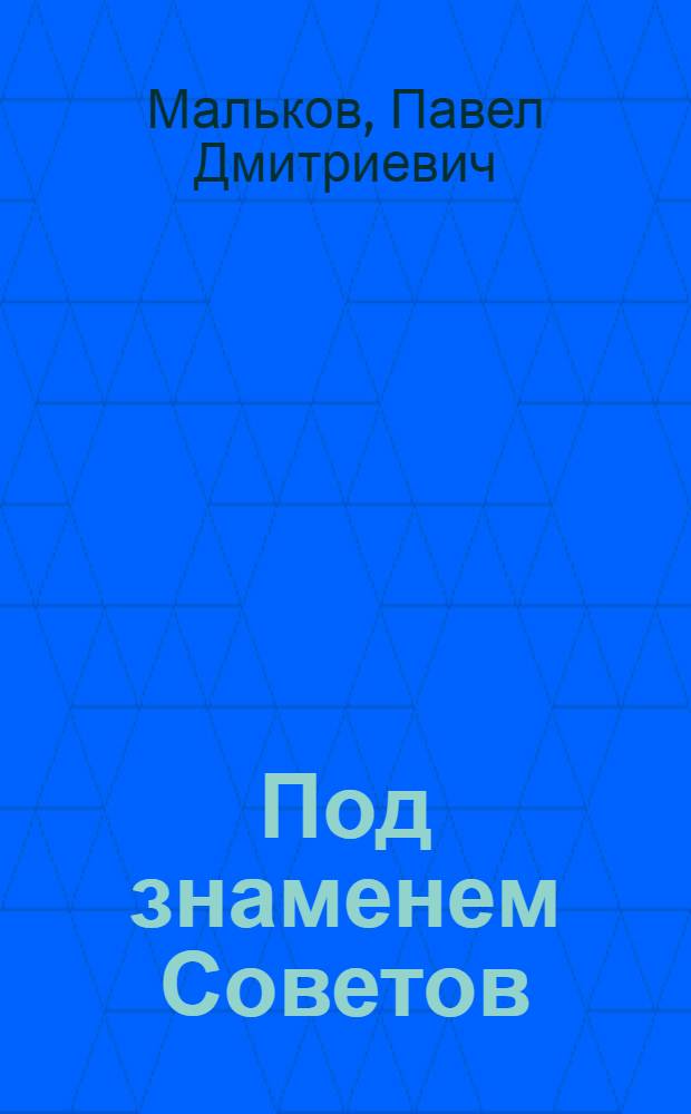 Под знаменем Советов