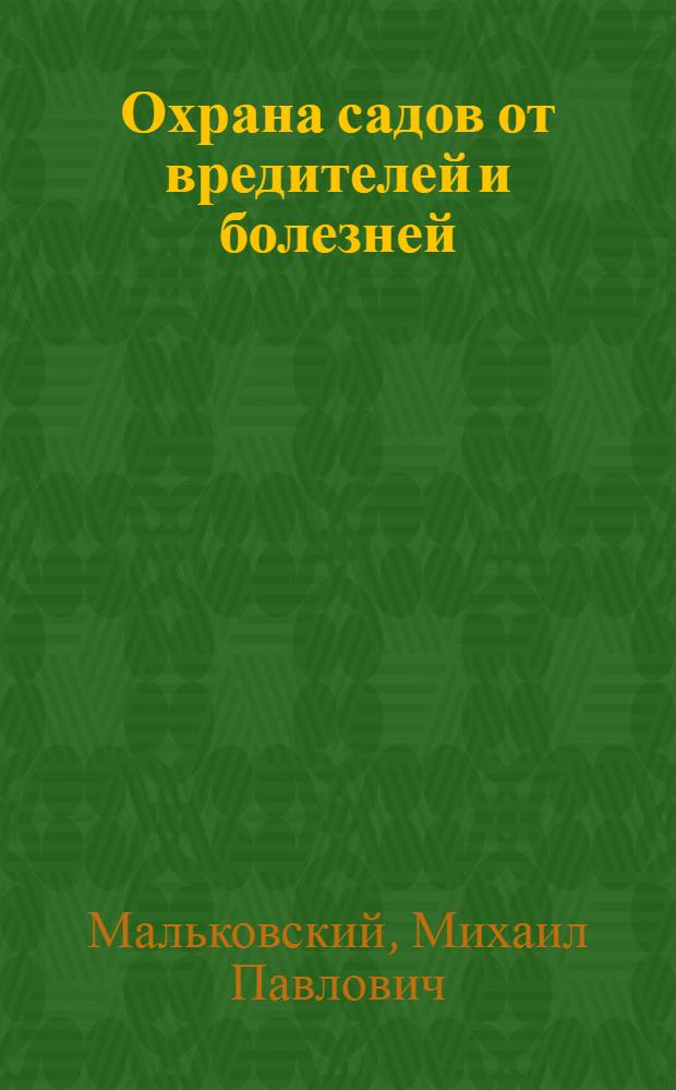Охрана садов от вредителей и болезней