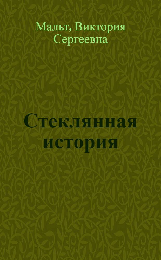 Стеклянная история : Для мл. возраста