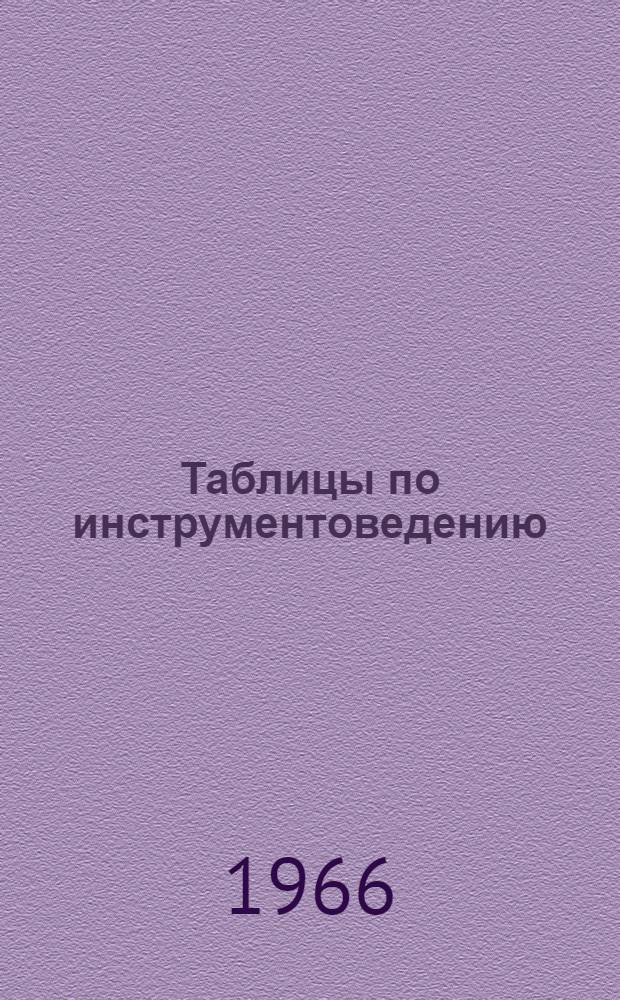 Таблицы по инструментоведению : Инструменты симфонического, духового, эстрадного и русского народного оркестров, электро-инструменты, певческие голоса