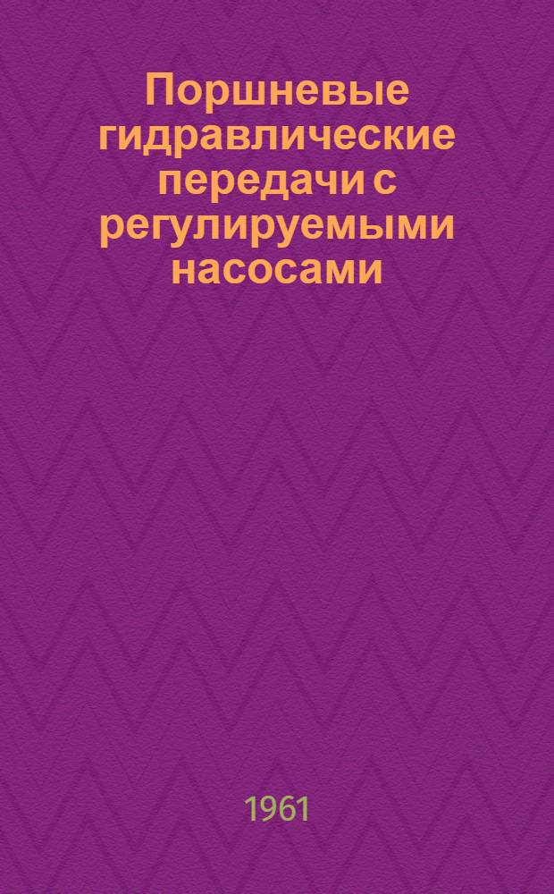 Поршневые гидравлические передачи с регулируемыми насосами