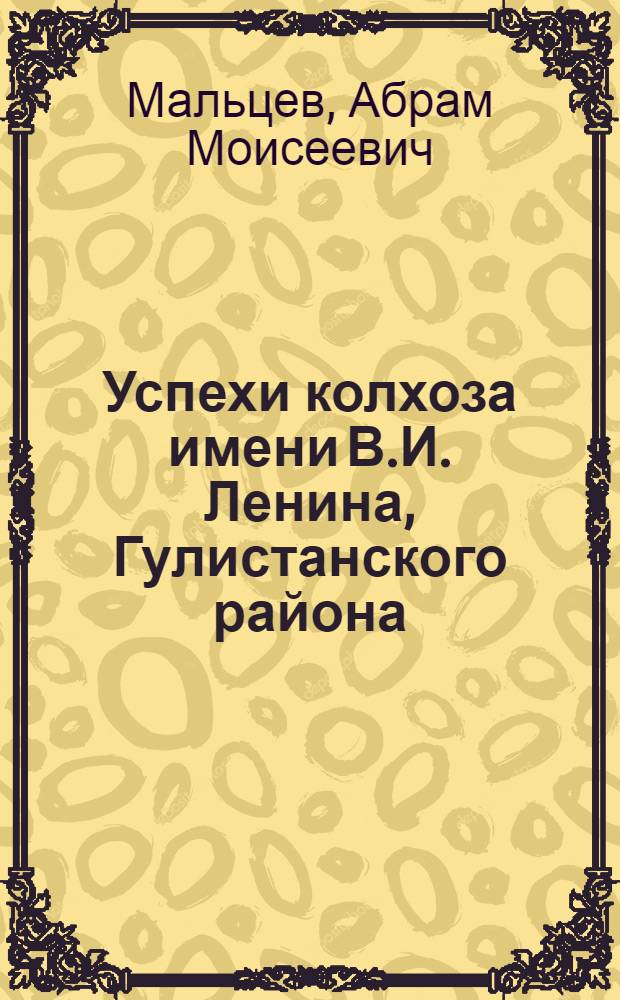 Успехи колхоза имени В.И. Ленина, Гулистанского района