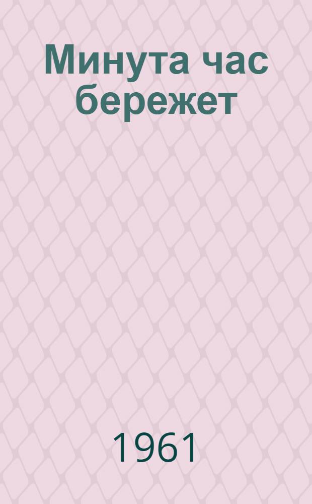 Минута час бережет