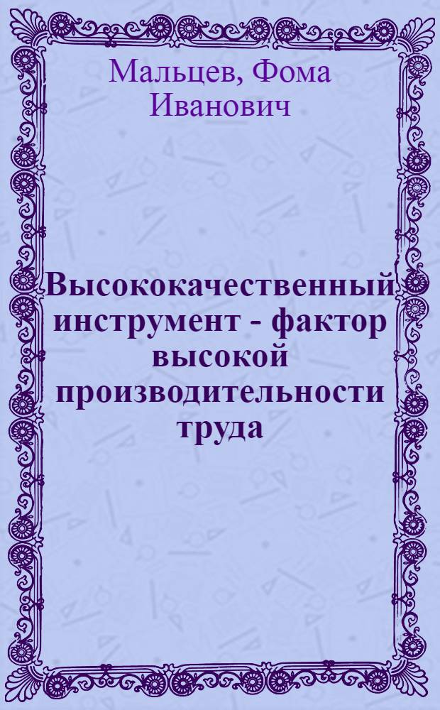 Высококачественный инструмент - фактор высокой производительности труда