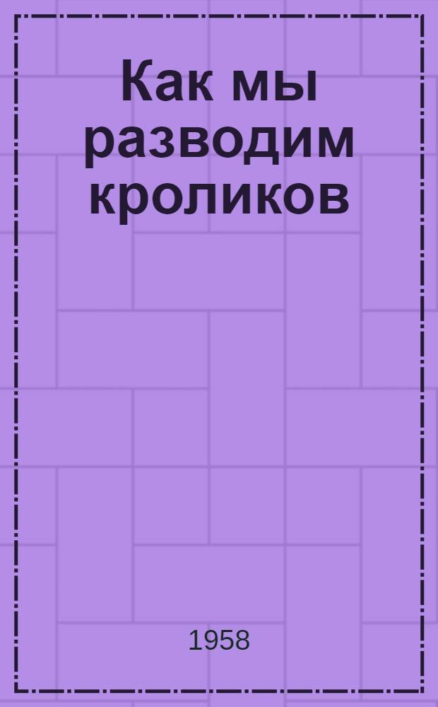Как мы разводим кроликов