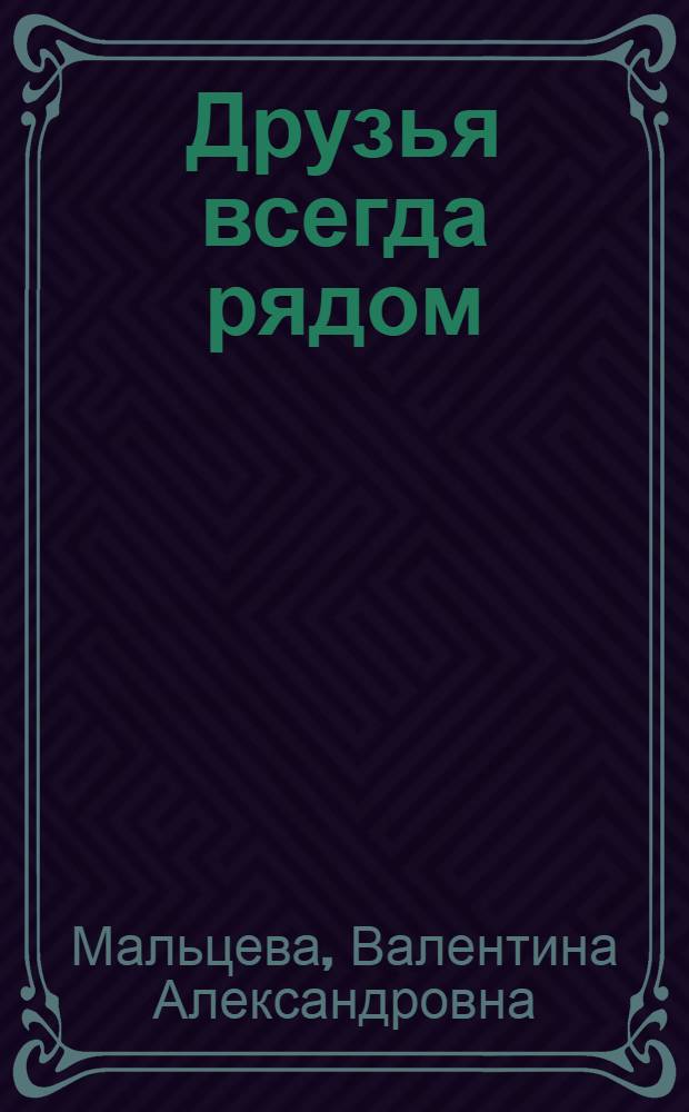 Друзья всегда рядом : (Из опыта внеклассной работы с детьми)