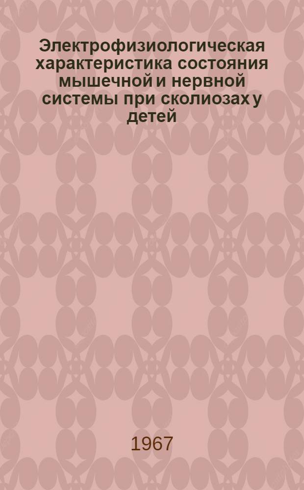 Электрофизиологическая характеристика состояния мышечной и нервной системы при сколиозах у детей : Автореферат дис. на соискание ученой степени доктора биологических наук