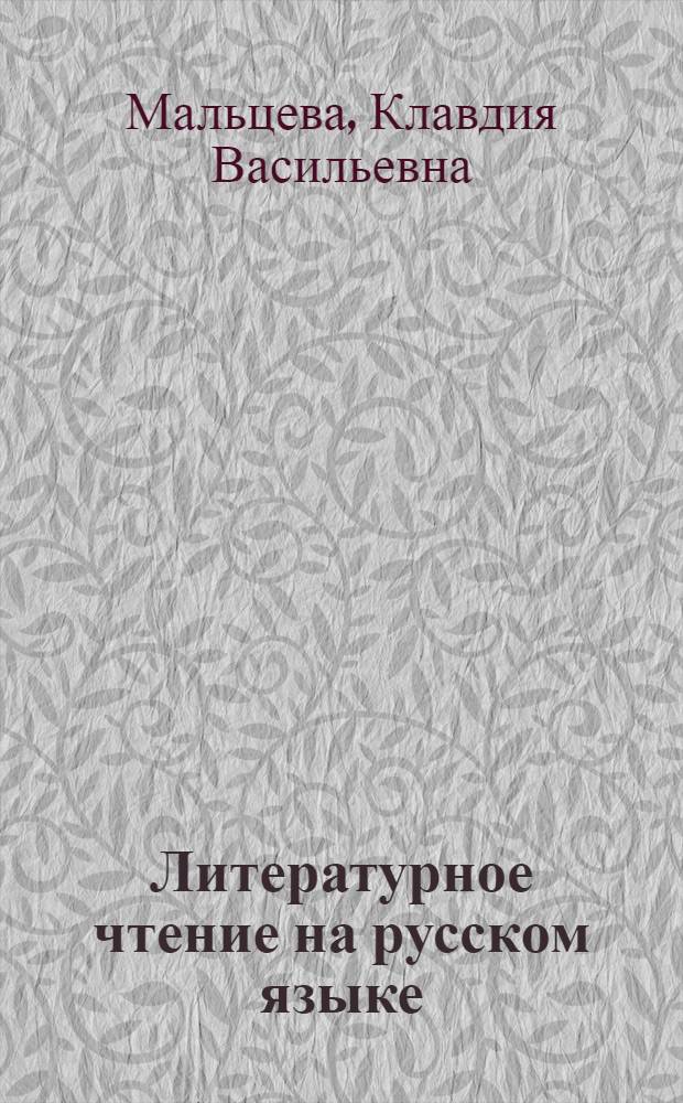 Литературное чтение на русском языке : Для VII класса кирг. школы