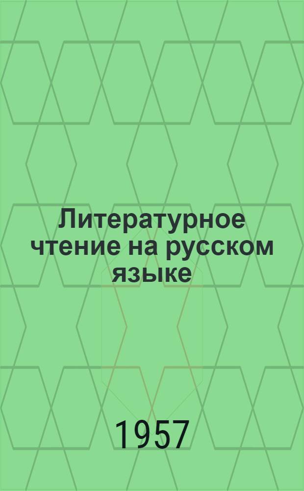 Литературное чтение на русском языке : Хрестоматия для VII класса нерусских школ