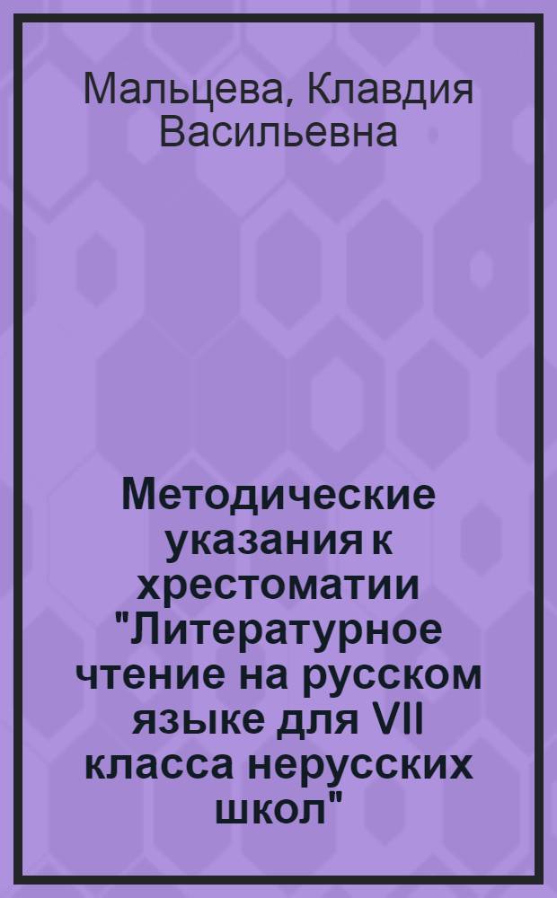 Методические указания к хрестоматии "Литературное чтение на русском языке для VII класса нерусских школ" : Пособие для учителей