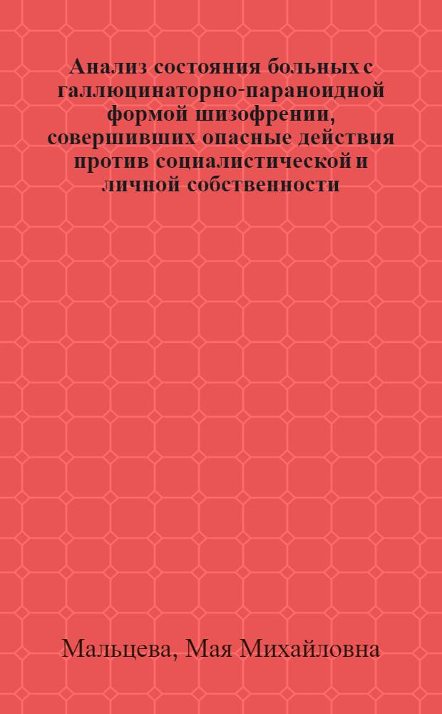 Анализ состояния больных с галлюцинаторно-параноидной формой шизофрении, совершивших опасные действия против социалистической и личной собственности : Автореферат дис. на соискание ученой степени кандидата медицинских наук