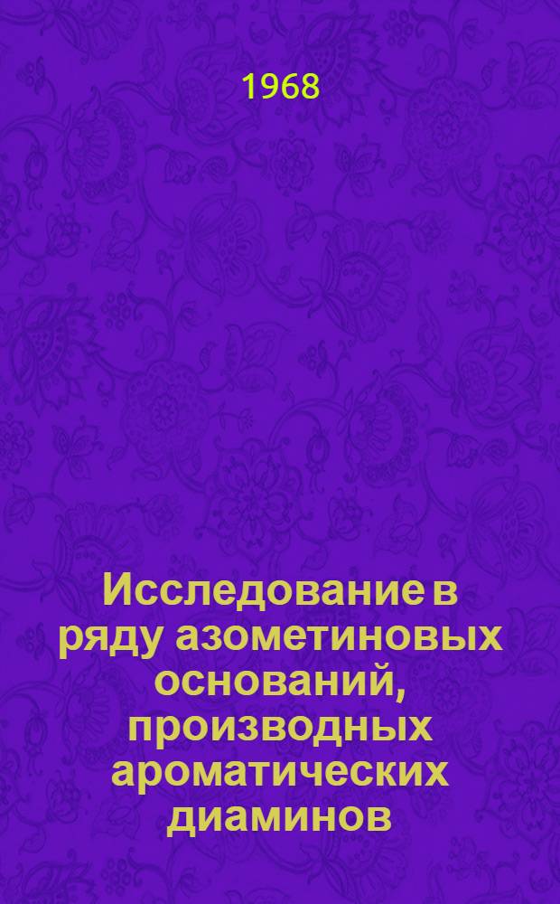 Исследование в ряду азометиновых оснований, производных ароматических диаминов : Автореферат дис. на соискание ученой степени кандидата химических наук
