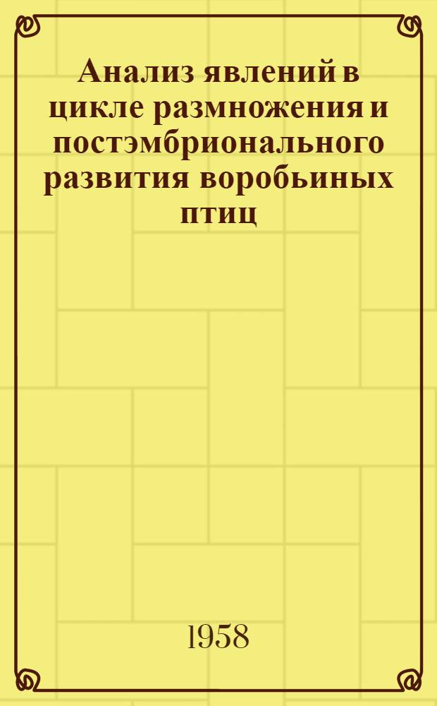 Анализ явлений в цикле размножения и постэмбрионального развития воробьиных птиц : (На примере лесных европ. видов) : Автореферат дис. на соискание ученой степени доктора биологических наук