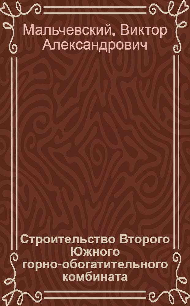 Строительство Второго Южного горно-обогатительного комбината