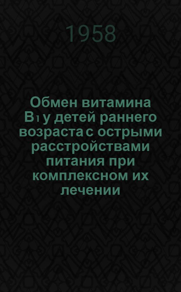 Обмен витамина В₁ у детей раннего возраста с острыми расстройствами питания при комплексном их лечении : Автореферат дис. на соискание ученой степени кандидата медицинских наук