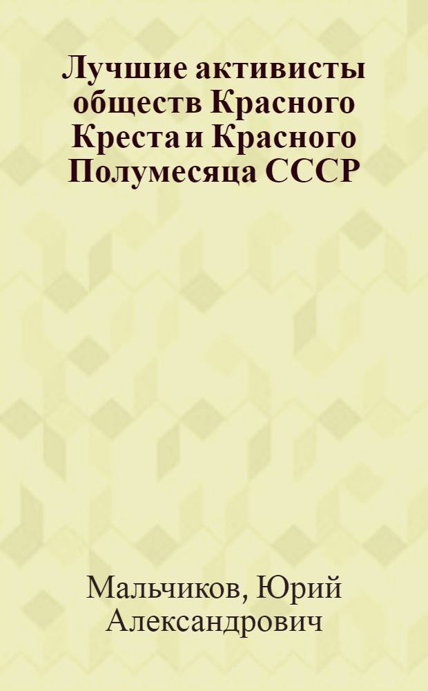 Лучшие активисты обществ Красного Креста и Красного Полумесяца СССР