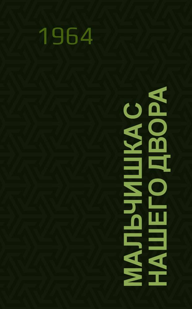 Мальчишка с нашего двора : Рассказы : Для детей