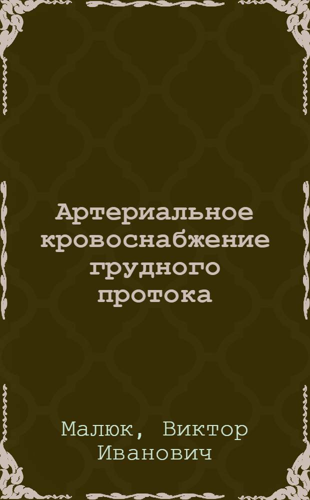 Артериальное кровоснабжение грудного протока : Автореферат дис. на соискание учен. степени кандидата мед. наук