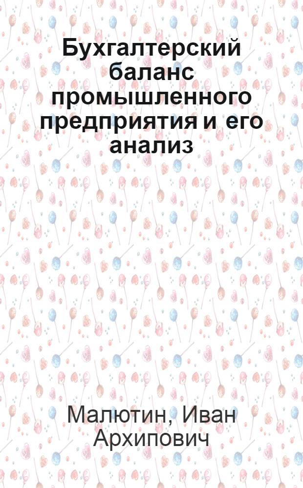 Бухгалтерский баланс промышленного предприятия и его анализ : (Учеб. пособие для студентов-заочников)