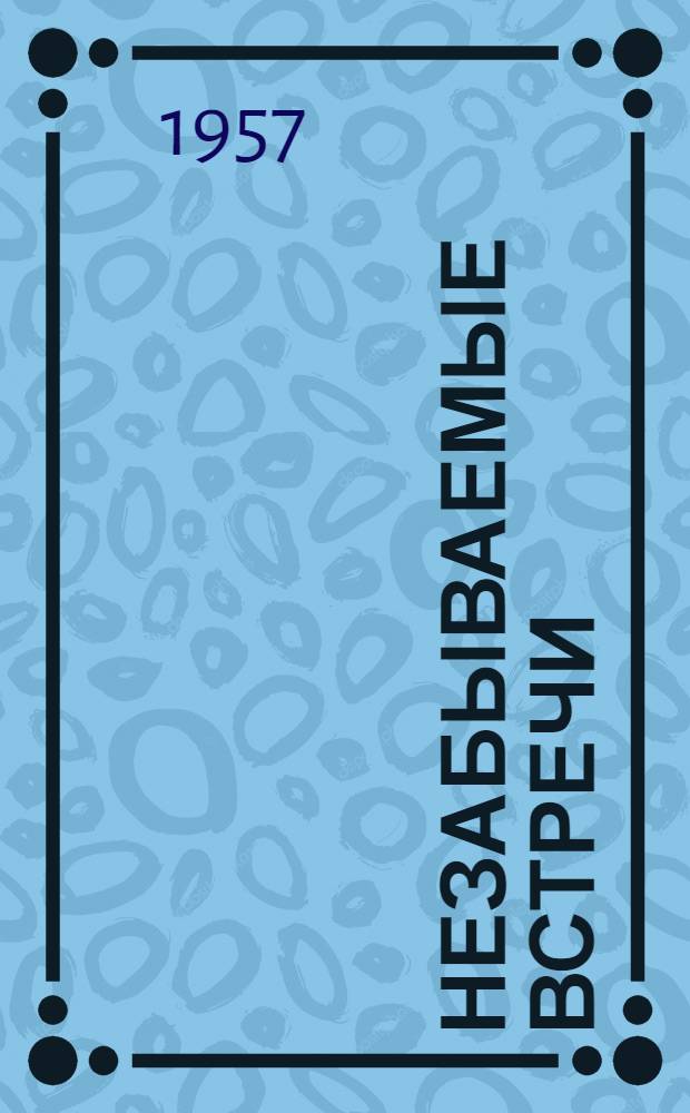 Незабываемые встречи : Из воспоминаний