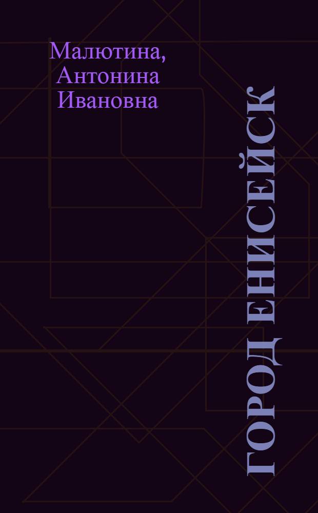 Город Енисейск : Ист.-краевед. очерк